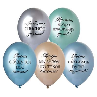 BB Шары Любимая, спасибо за Сына!, хром