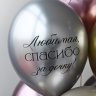 BB Шары Любимая, спасибо за Сына!, хром