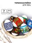 Термонаклейки на 7 яиц «Русские мотивы», на пасху