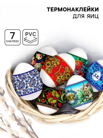 Термонаклейки на 7 яиц «Русские мотивы», на пасху