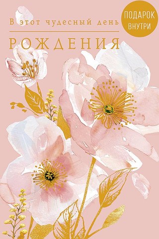 Открытка В этот чудесный День Рождения, конверт внутри, фольга