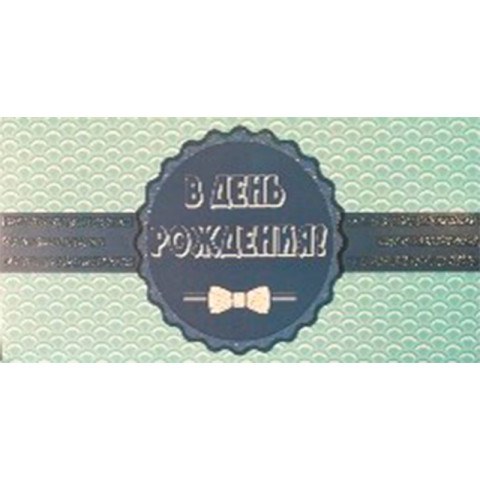 Конверт для денег "В День Рождения", бирюзовый