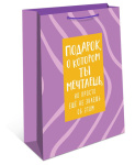 Пакет подарочный Подарок, о котором ты мечтаешь, сиреневый