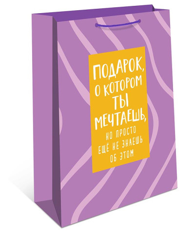 Пакет подарочный Подарок, о котором ты мечтаешь, сиреневый