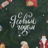 Бумага упаковочная глянцевая «Советский Новый год» #нг