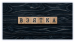 Конверт для денег, Взятка, черный