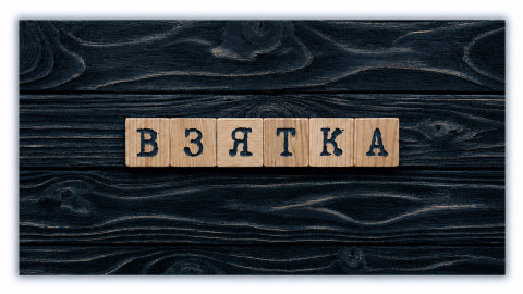 Конверт для денег, Взятка, черный