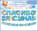 Гирлянда Спасибо За Сына! (звездочки), Голубой
