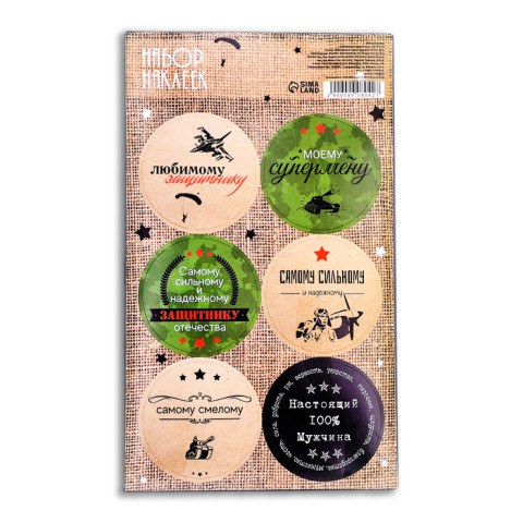Наклейки для цветов и подарков "Любимому Защитнику" 6 шт