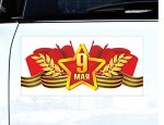 Магнит для авто 9 МАЯ