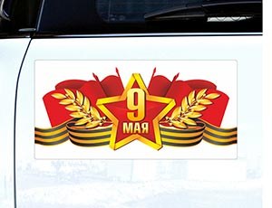 Магнит для авто 9 МАЯ