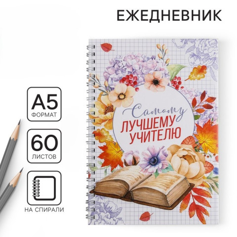 Ежедневник на гребне «Самому лучшему учителю», 60 листов