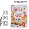 Ежедневник на гребне «Самому лучшему учителю», 60 листов