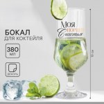 Бокал для коктейля «Моя порция счастья»