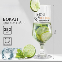 Бокал для коктейля «Моя порция счастья»