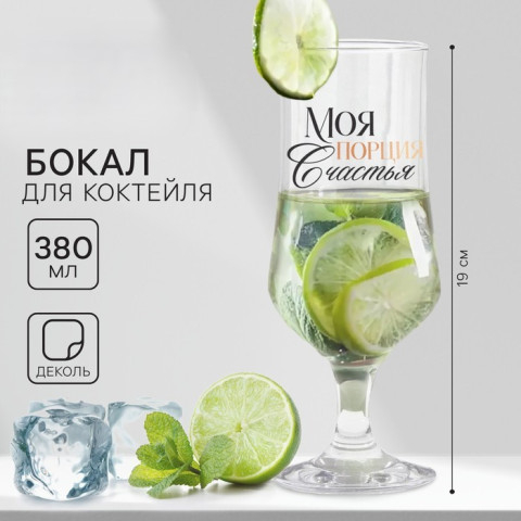 Бокал для коктейля «Моя порция счастья»