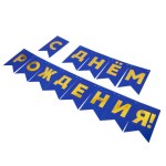 Гирлянда Флажки, С Днем Рождения, Золото/Синий, Металлик
