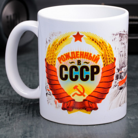 Кружка «Рожденный в СССР»