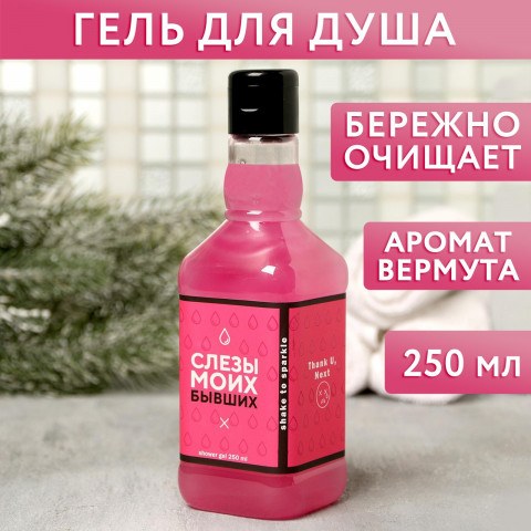 Гель для душа во флаконе виски "Слезы моих бывших", аромат сладкий вермут
