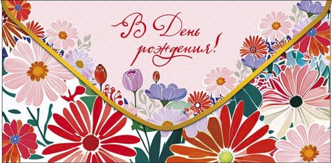 Конверт для денег В День Рождения!  Счастливых дней… Цветы