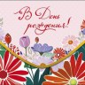 Конверт для денег В День Рождения!  Счастливых дней… Цветы