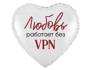 Сердце Любовь работает без VPN Сердце Любовь работает без VPN
