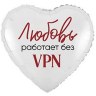 Сердце Любовь работает без VPN