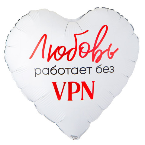Сердце Любовь работает без VPN