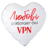 Сердце Любовь работает без VPN