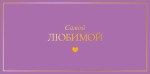 Конверт для денег Самой любимой, сиреневый