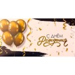 Конверт для денег "С днем рождения!", золотые шары, конфетти