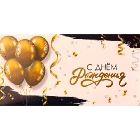 Конверт для денег "С днем рождения!", золотые шары, конфетти