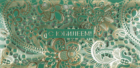 Конверт для денег премиум С Юбилеем, золотой орнамент,