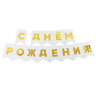 Гирлянда Флажки, С Днем Рождения!, Золото/Белый, Металлик