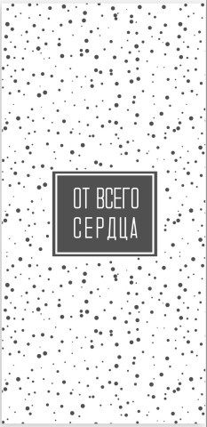 Конверт для денег, От Всего Сердца