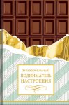 Открытка миди Шоколад для настроения, конгрев, лак твин, холодная фольга