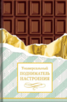 Открытка миди Шоколад для настроения, конгрев, лак твин, холодная фольга