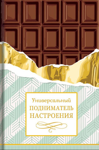 Открытка миди Шоколад для настроения, конгрев, лак твин, холодная фольга