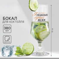 Бокал для коктейля «Лучше всех»