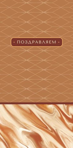 Конверт для денег Поздравляем, Песочные узоры