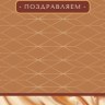 Конверт для денег Поздравляем, Песочные узоры