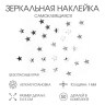 Наклейки интерьерные «Звёздочки», зеркальные, серебристые, декор на стену