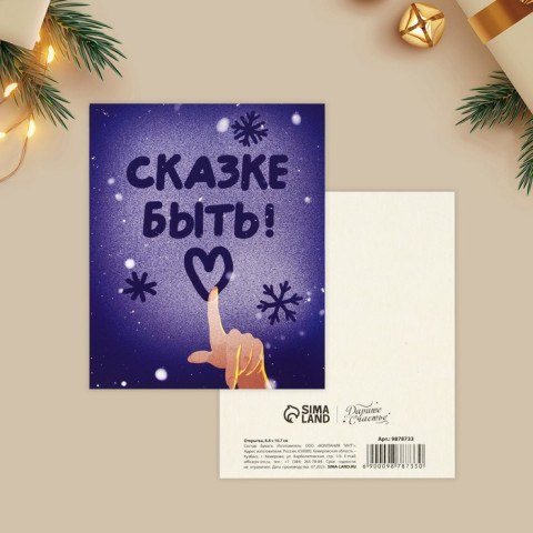 Открытка-мини новогодняя «Сказке быть!», синий  #нг