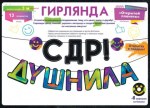 Гирлянда С ДР, Душнила!