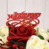 Топпер, Любимому Учителю, Красный
