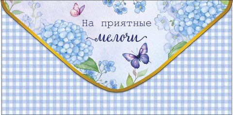 Конверт для денег На приятные мелочи, Гортензия и бабочки, нежно-голубая клетка