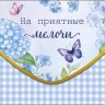 Конверт для денег На приятные мелочи, Гортензия и бабочки, нежно-голубая клетка