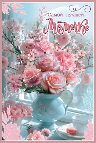 Открытка, Самой Лучшей Мамочке (цветы)