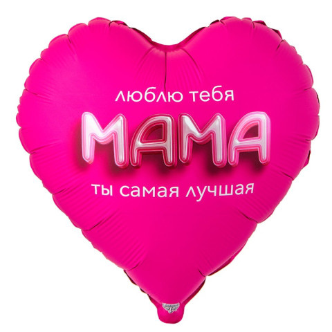 Сердце Мама люблю тебя 3D иллюзия