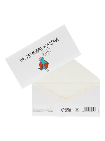 Конверт для денег «На лечение кукухи!», белый